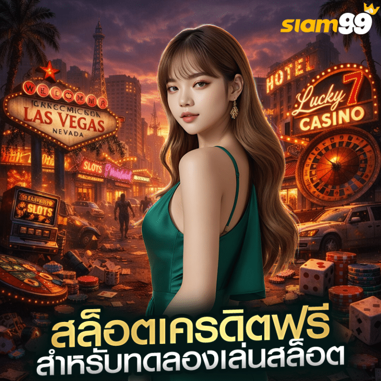 สล็อตเครดิตฟรี สำหรับทดลองเล่นสล็อต