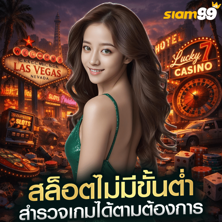 สล็อตไม่มีขั้นต่ำ สำรวจเกมได้ตามต้องการ