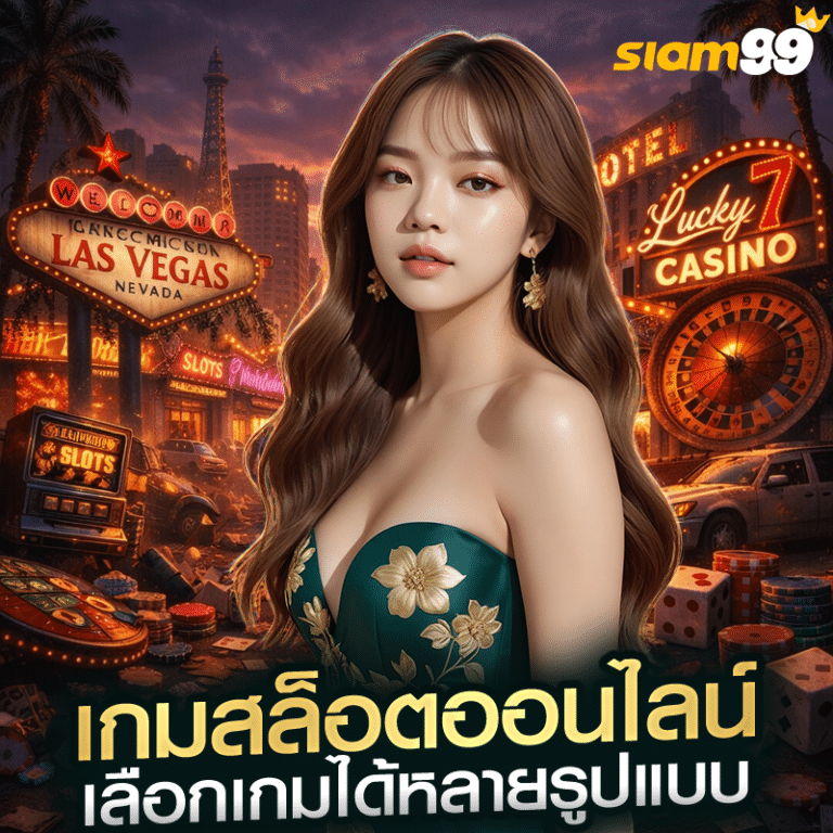 เกมสล็อตออนไลน์ เลือกเกมได้หลายรูปแบบ