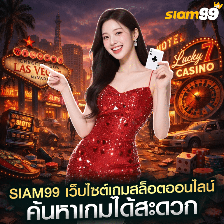 siam99 เว็บไซต์เกมสล็อตออนไลน์ ค้นหาเกมได้สะดวก