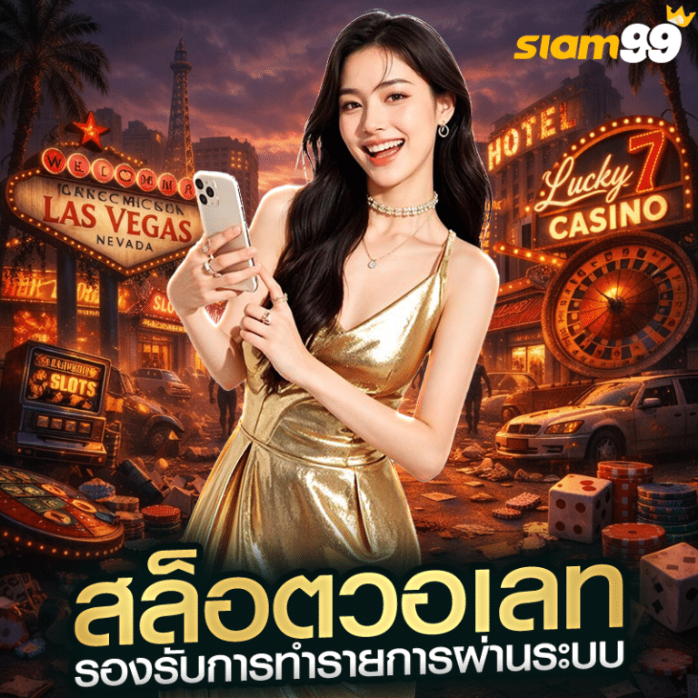 สล็อตวอเลท รองรับการทำรายการผ่านระบบ