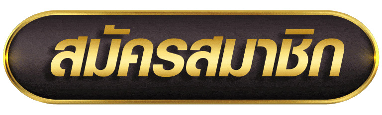 สมัครสมาชิก siam99