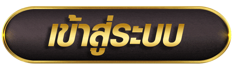 เข้าสู่ระบบ siam99